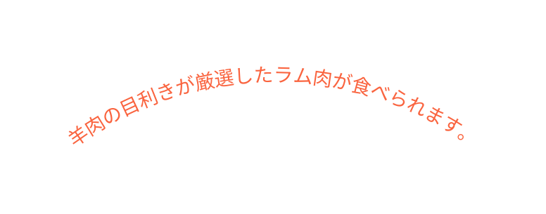 羊肉の目利きが厳選したラム肉が食べられます