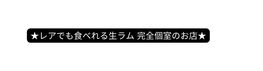 レアでも食べれる生ラム 完全個室のお店